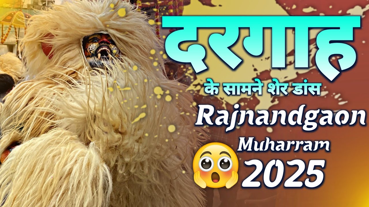 दरगाह के सामने 👌 कई तबाही 🥁🤟 शेर डांस - Rajnandgaon Muharram 2025 | New Raag Dhumal Rjn | Dj Dhumal