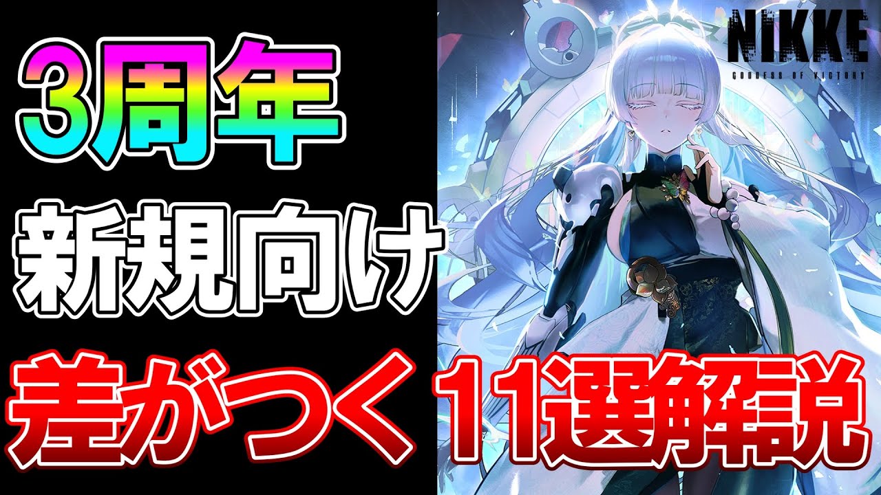 【NIKKE】3周年の今が絶好の始め時！リセマラ、序盤にやること、効率よく進めるコツについて用語少なめで話します！【新規向け解説】