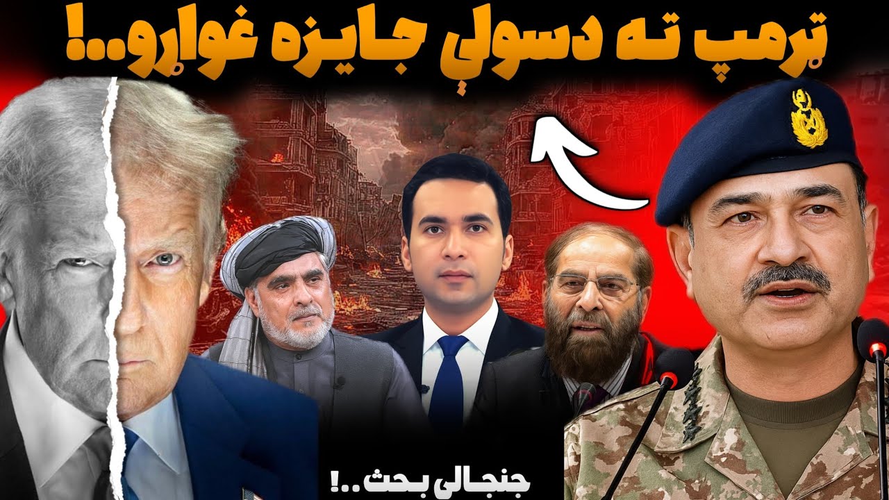 Pakistan Nominates Trump for Nobel Peace Prize | ټرمپ ته د پاکستان لخوا د سولې نوبل جایزې غوښتنه
