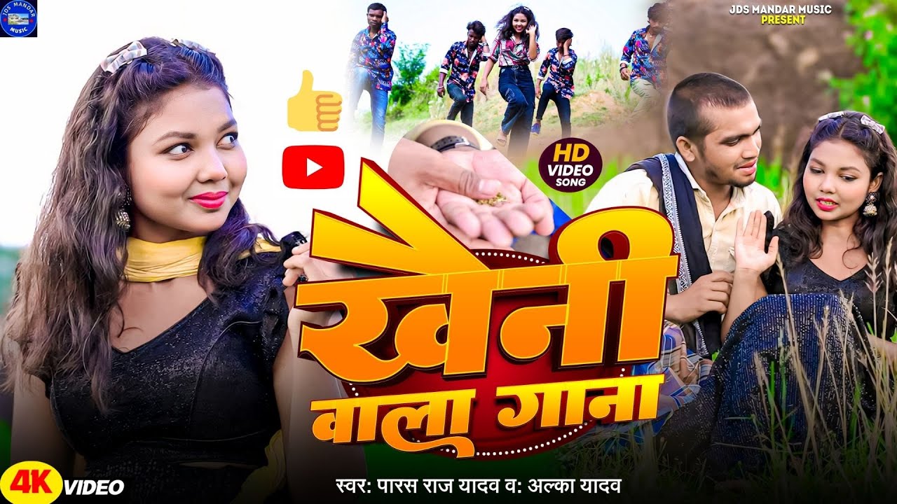 खैनी वाला गाना | Paras Raj Yadav & Alka Yadav | Khaini Wala Gana | New Maghi 2025 | Khortha