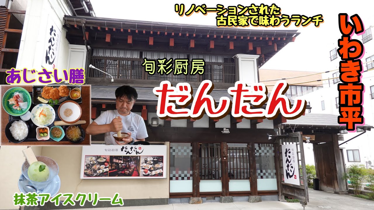 【いわき市】旬彩厨房【だんだん】さんで優雅なランチ
