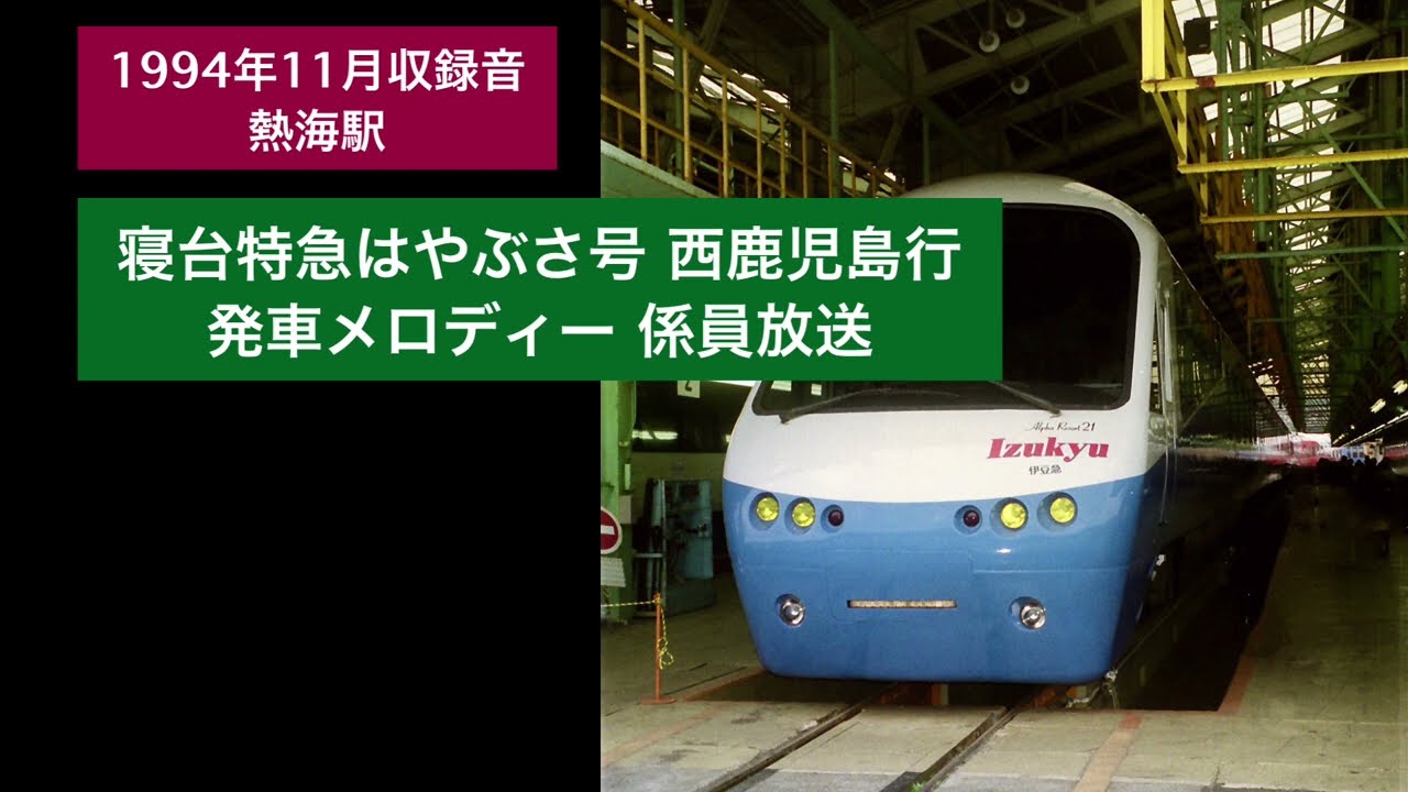 1994年11月収録音 熱海駅【寝台特急みずほ、はやぶさ】自動放送 発車メロディー