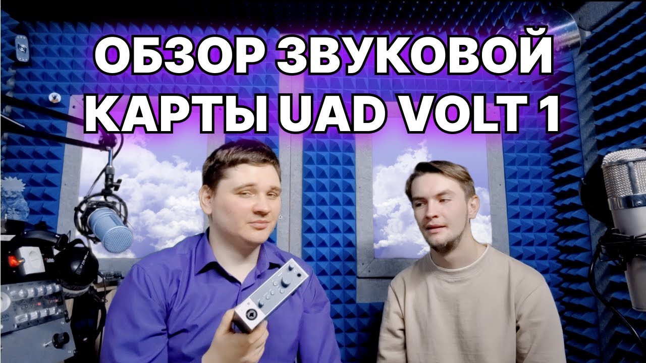 🔥Обзор звуковой карты UAD Volt 1 | Первое впечатление