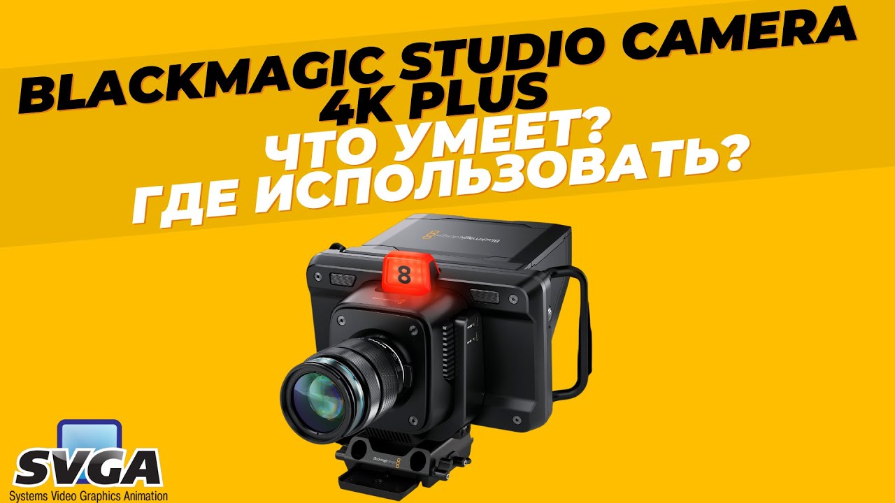 Blackmagic Studio Camera 4K Plus - Что умеет? Где использовать? Совместно с компанией СВГА