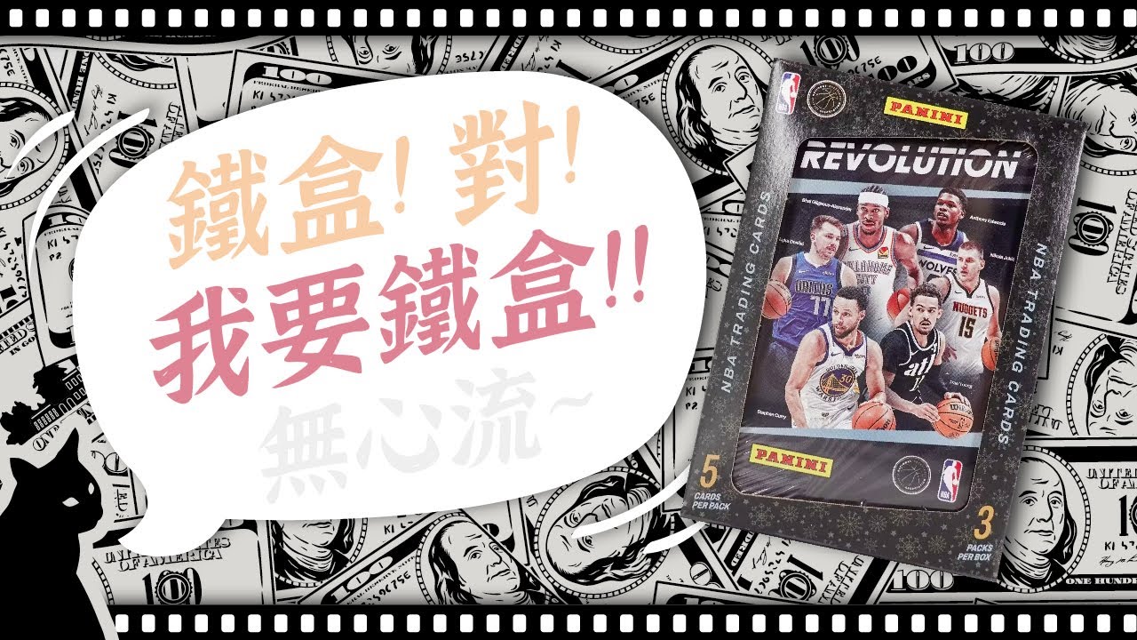 2023-24 Panini Revolution Basketball Winter Tins｜ED零用錢 EP_56 #卡盒開拆記錄 #球員卡 #nba