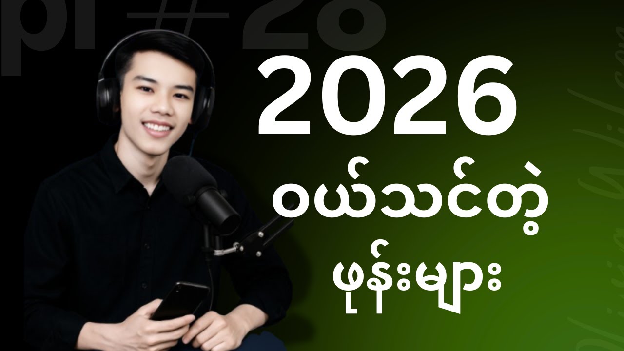 2026 မှာ Phone ဝယ်ဖို့စဉ်းစားနေတဲ့ သူတွေအတွက်