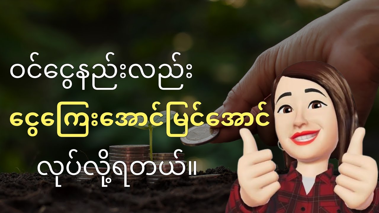 ဝင်ငွေနည်းနည်းနဲ့လည်း ငွေကြေး အောင်မြင်နိုင်တယ်။ ဖိလစ်ပိုင်က အိမ်အကူ အမျိုးသမီးငယ် ဥပမာ