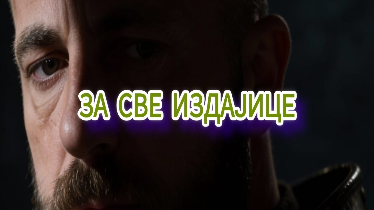ЗА СВЕ ИЗДАЈИЦЕ