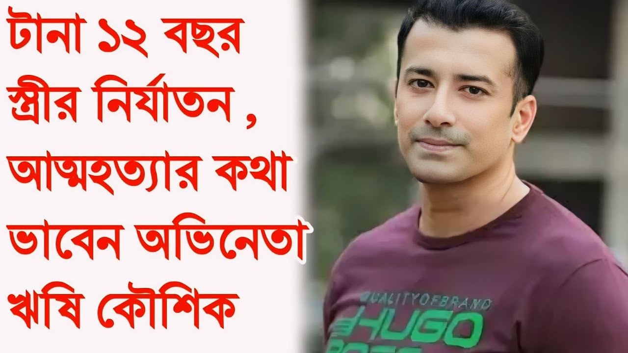 ১২বছর ধরে স্ত্রীর নির্যাতন মানতে না পেরে আত্মহত্যার চেষ্টা অভিনেতা ঋষি কৌশিক। Rishi Kaushik Divorce