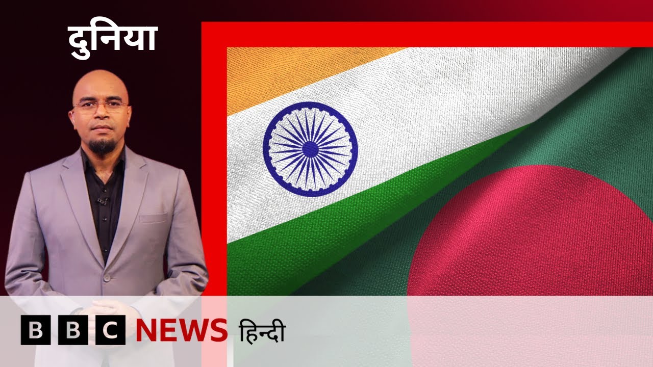 Bangladesh और India में Diplomatic Tension बढ़ी, भारतीय उच्चायुक्त 10 दिन में दूसरी बार तलब (BBC)