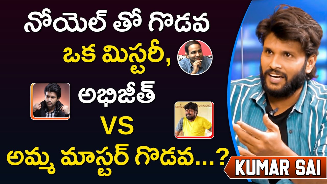 Bigg Boss 4 Kumar Sai about tiff with Noel and Responded Over Abijeet and Amma Master issue || ORTV