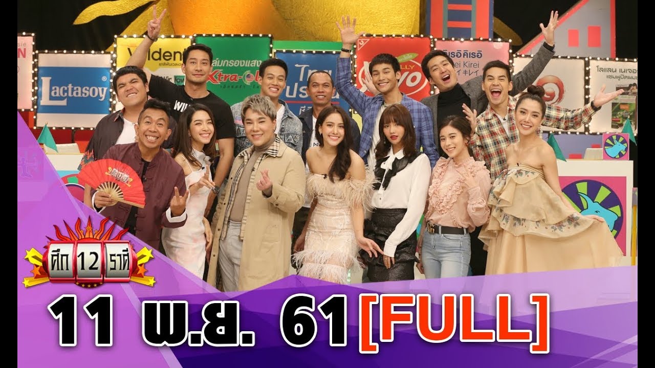ศึก12ราศี |11 พ.ย. 61lราศีใดในช่วงนี้มีเกณฑ์ซวยเพราะคนรัก/ราศีใดในช่วงนี้วัยทองกำเริบ