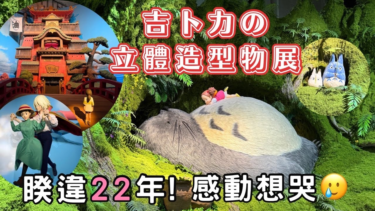 2025東京「吉卜力の立體造型展」！睽違22年凱旋回歸的感動～龍貓超可愛！