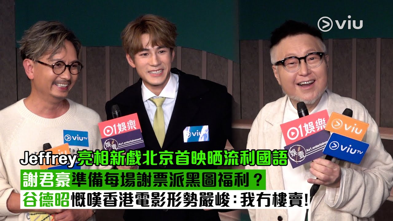 ✨足本訪問：🙋🏻‍♂️Jeffrey亮相新戲北京首映晒流利國語😎謝君豪準備每場謝票派黑圖福利❓谷德昭慨嘆香港電影🎬形勢嚴峻：我冇樓賣！😣｜Viu1現場實況