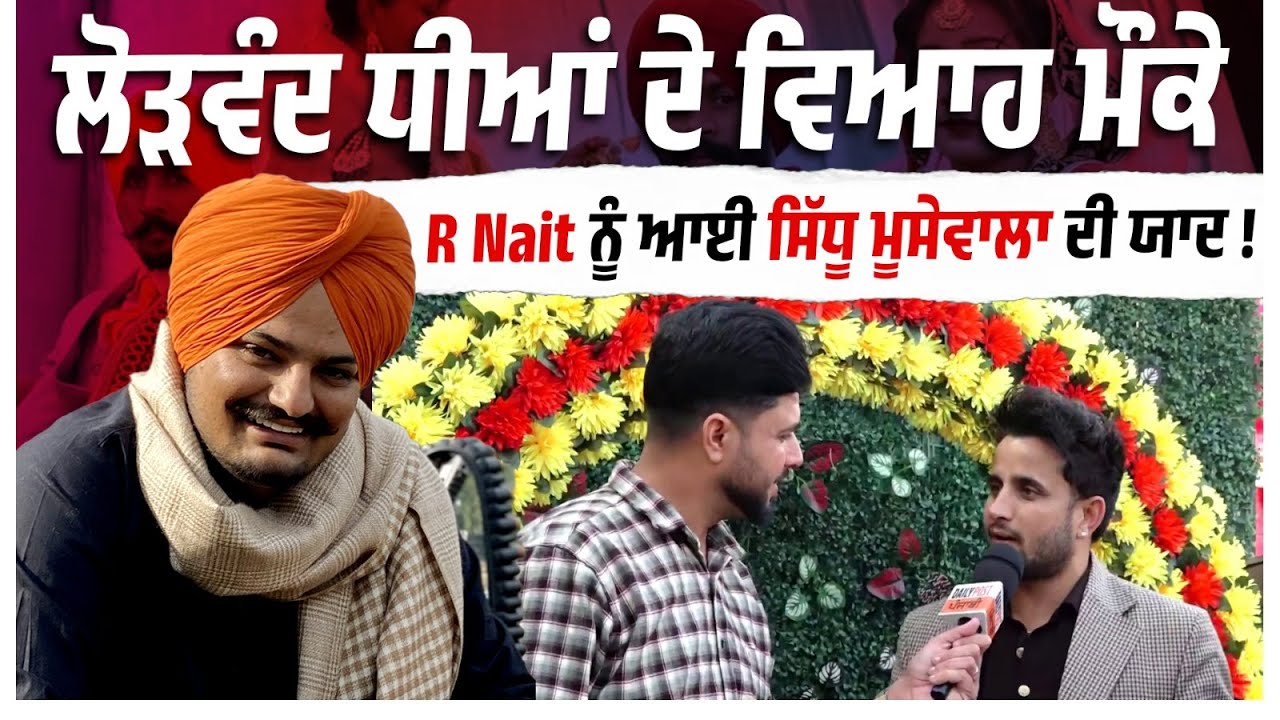 ਲੋੜਵੰਦ ਧੀਆਂ ਦੀ Marriage ਮੌਕੇ R Nait ਨੂੰ ਆਈ ਜਿਗਰੀ ਯਾਰ Sidhu Moosewala ਦੀ ਯਾਦ
