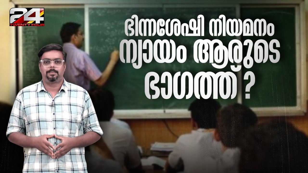 ഭിന്നശേഷി അധ്യാപക സംവരണം: എന്താണ് വിവാദം, ആരുടെ ഭാഗത്താണ് ന്യായം ? Differently Abled Appointments
