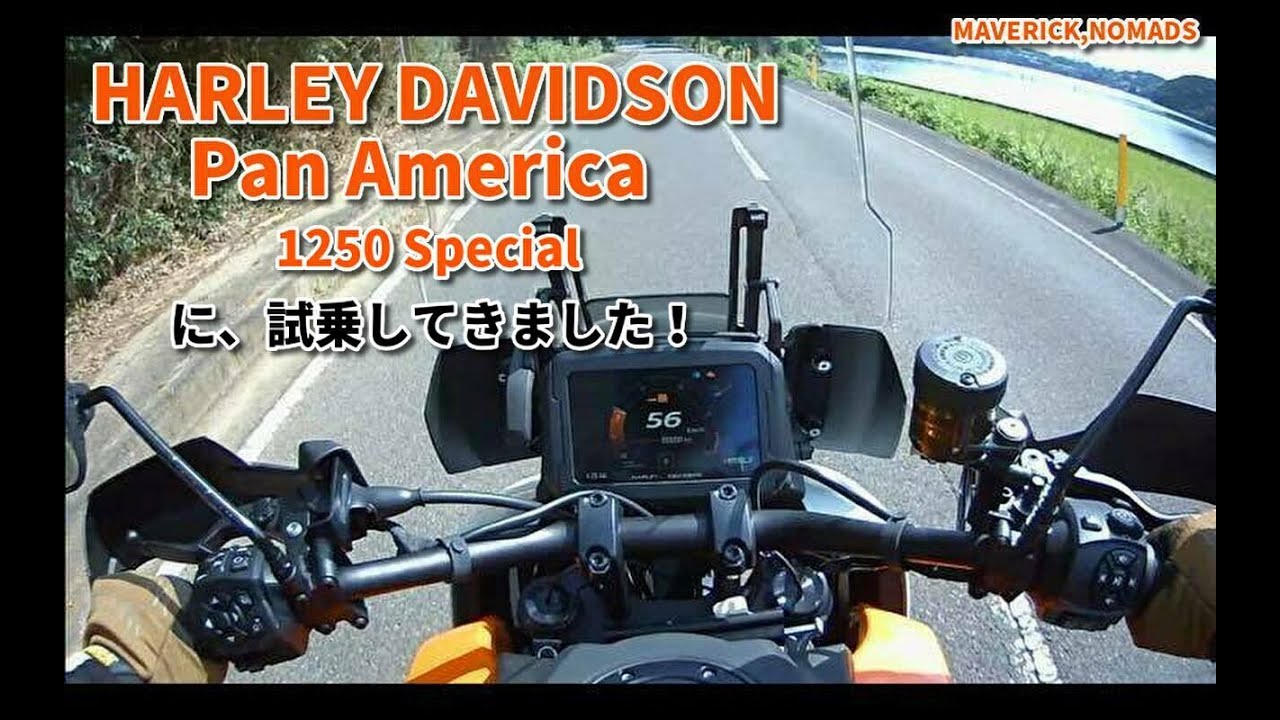 HARLEY DAVIDSON Pan America 1250 Special に試乗してきた！