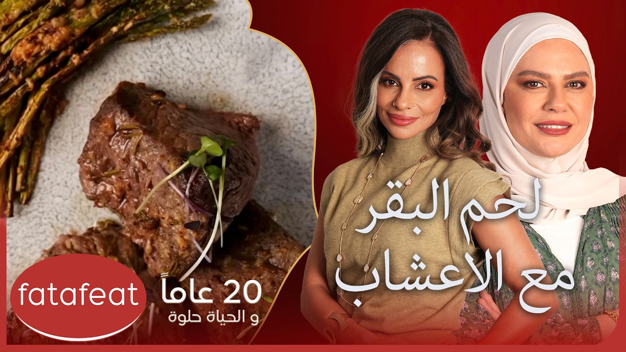 لحم البقر مع الاعشاب باستخدام قلاية فيليبس الهوائية المزدوجة مع خاصية البخار| حكايات مطبخ