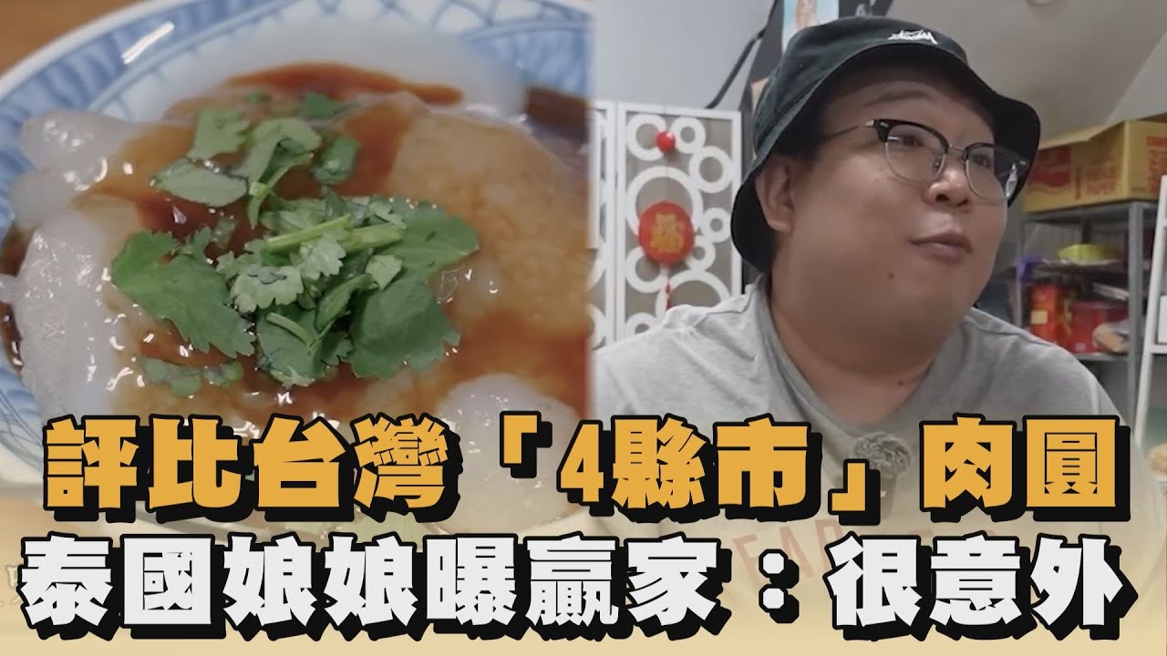 評比台灣「4縣市」肉圓　泰國娘娘曝贏家：很意外｜#全民話燒