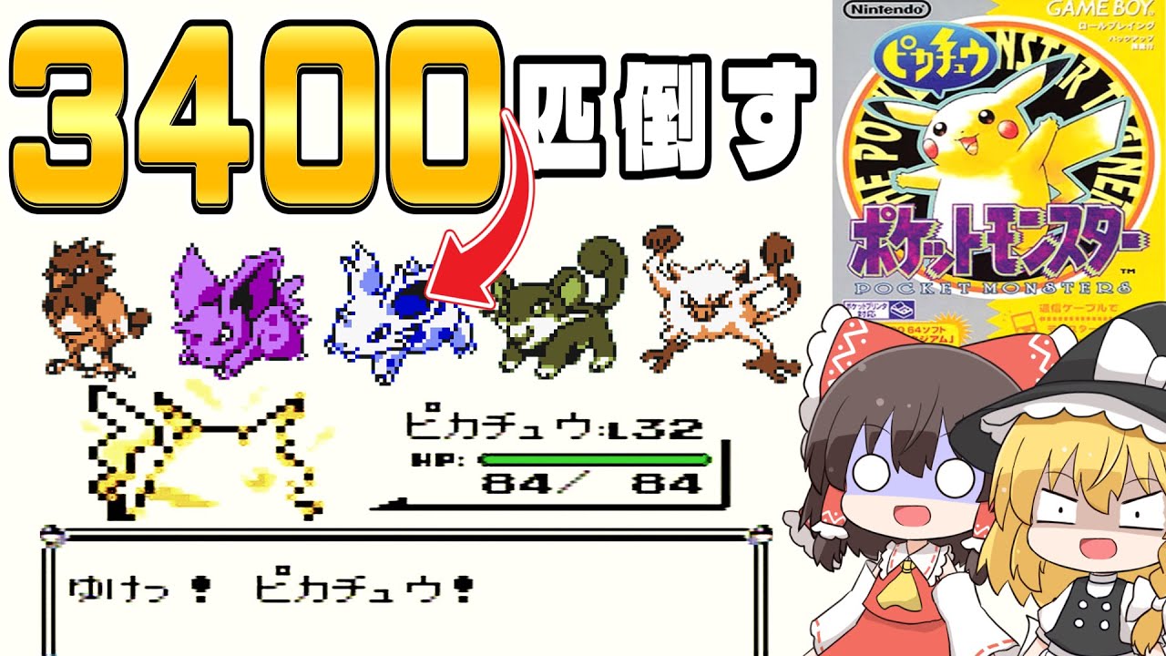 【レトロゲーム】ニドラン3400匹狩りで鍛えたピカチュウ達と日本一を目指す 初代ポケモン 前編【ゆっくり実況】