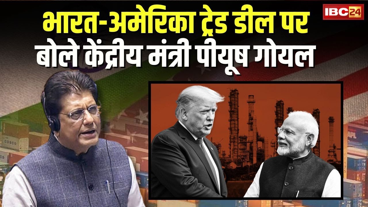'किसानों को कोई नुकसान नहीं', India-US Trade Deal पर बोले केंद्रीय मंत्री Piyush Goyal | Parliament