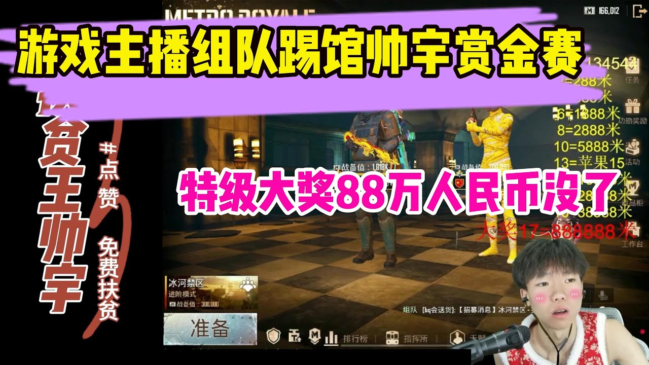 游戏主播组队踢馆帅宇赏金赛，特级大奖88万人民币没了