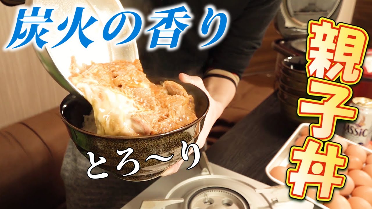 【食べ納め】炭火が香る半熟とろとろ親子丼～美味しすぎてごめんなさい～