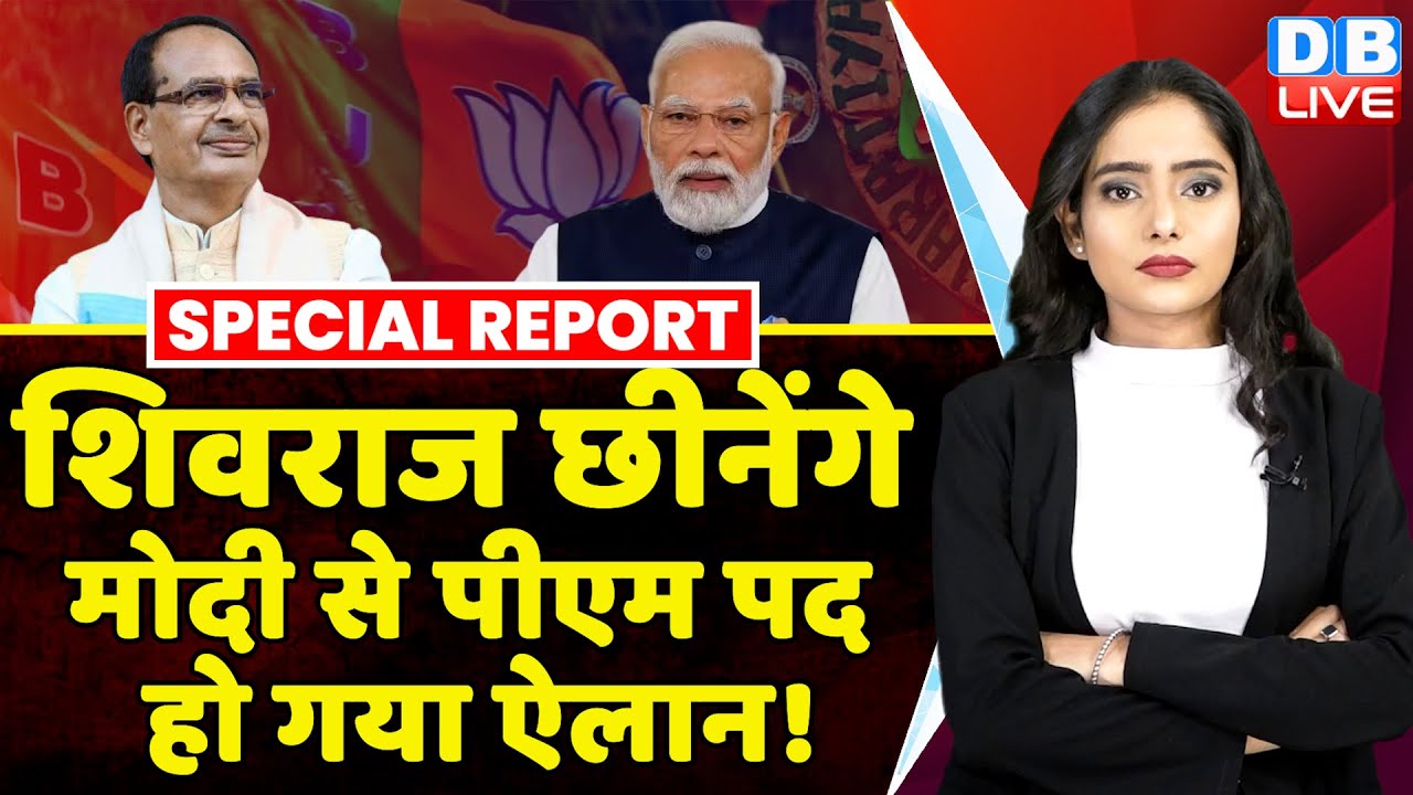 शिवराज छीनेंगे मोदी से पीएम पद - हो गया ऐलान ! Madhya Pradesh news |  Shivraj singh Chouhan #dblive