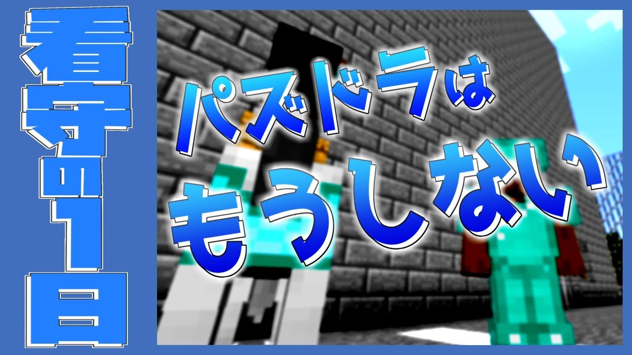 【マイクラ】刑務所から逃げ出す物語~第四章~【看守の１日】