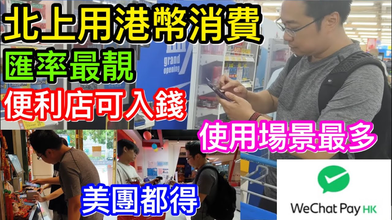 北上港幣消費範圍最廣｜匯率最佳｜美團用到｜CALL車用到｜沃爾瑪APP都用到｜更新後的Wechatpayhk的確最強｜注意忘記一步可能用唔到｜Tom全面使用後體驗分享與教學