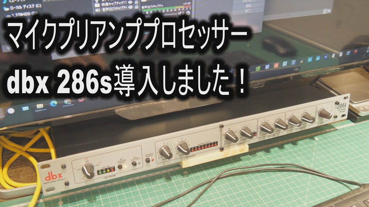 マイクプリアンププロセッサーdbx 286s導入しました！