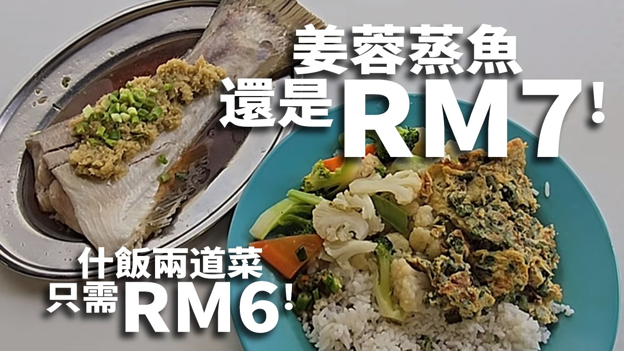 午餐想吃魚? 那就去公司附近UBN Tower Food Court 2樓的什飯檔吃吧! 現在的姜蓉蒸魚還是RM7! 能在物价上涨的时候还保持价格不变，而且鱼肉还新鲜美味! 超棒!