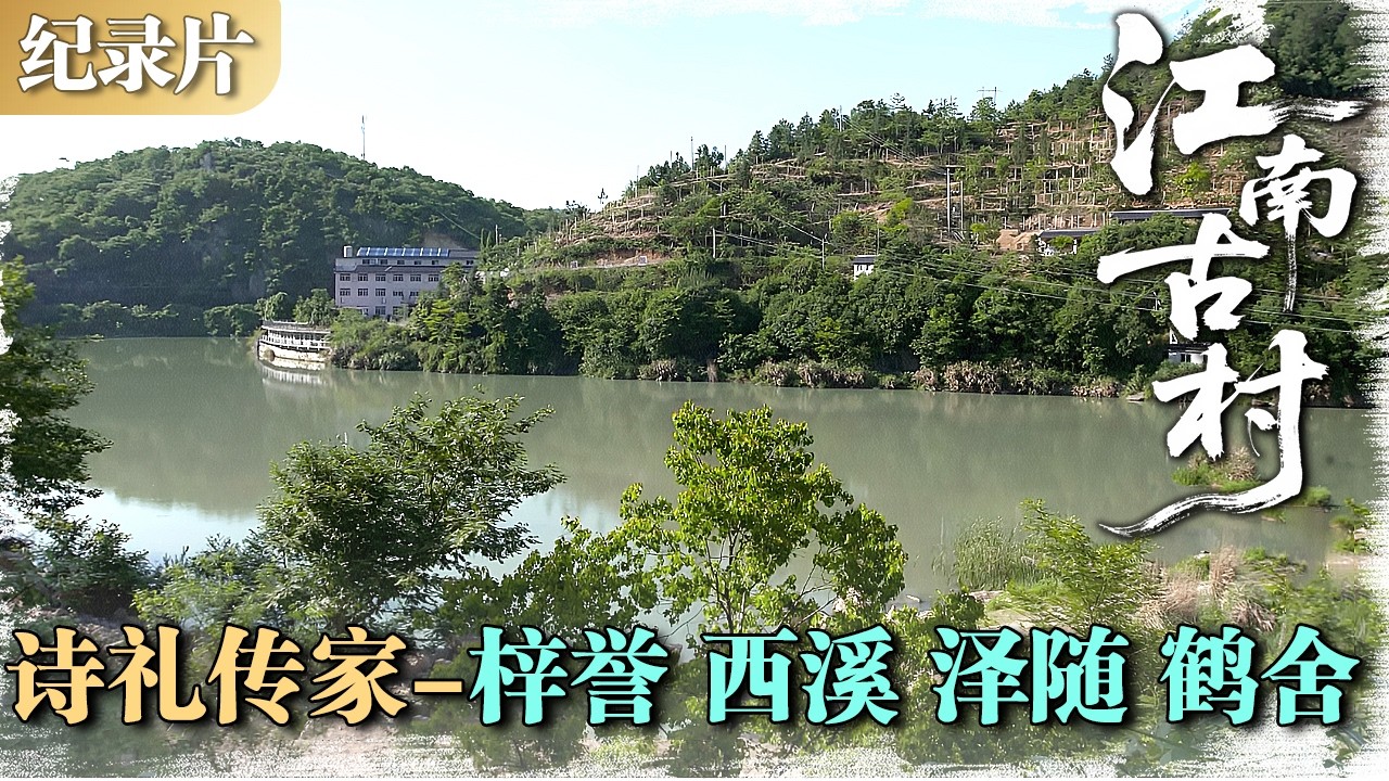 江南古村 | 诗礼传家 01：梓誉、西溪、泽随、鹤舍&mdash;&mdash;宗祠连片书香不绝，古建上的耕读密码  #江南古村 #村落