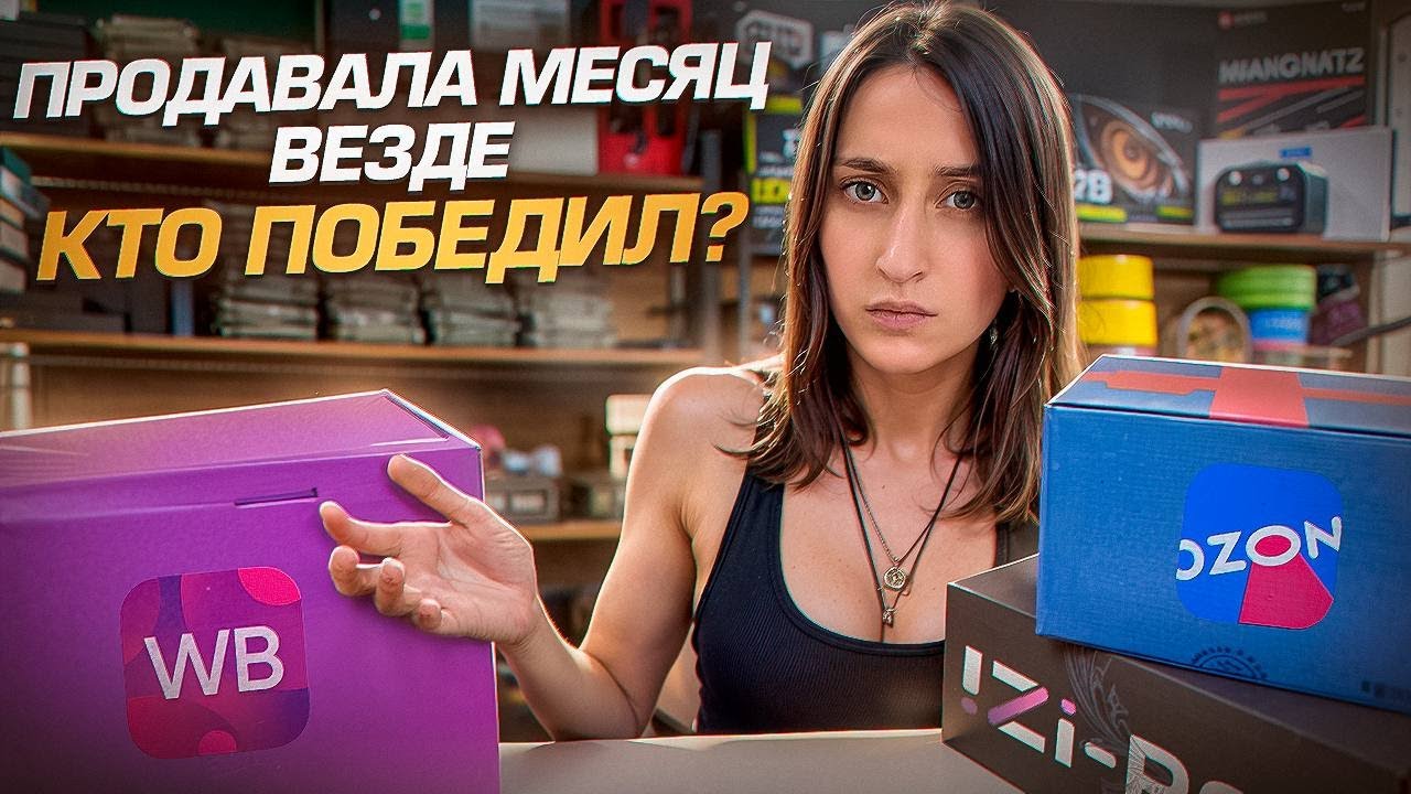 Где СЕЙЧАС продавать выгоднее: OZON, Wildberries или свой сайт?