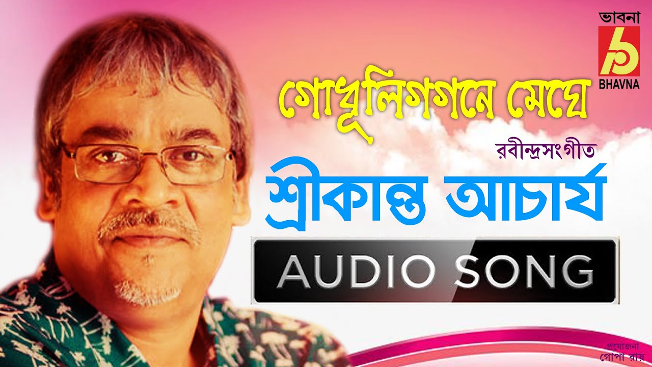 Godhuligogone Meghe|Rabindra Sangeet|Srikanta Acharya|Popular Song Of Rabindranath| Bhavna Records