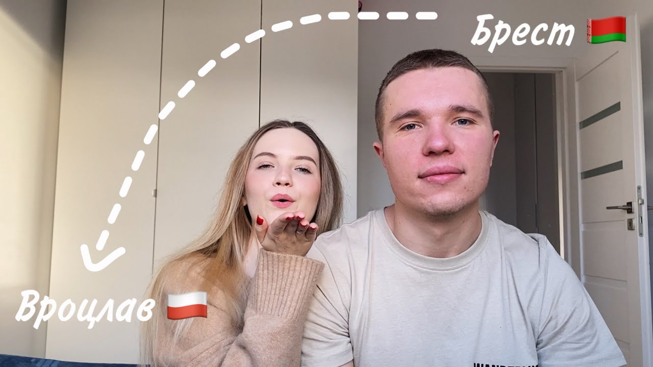 КАК МЫ ПЕРЕЕХАЛИ В ПОЛЬШУ ИЗ БЕЛАРУСИ? | ПОЧЕМУ ВРОЦЛАВ?