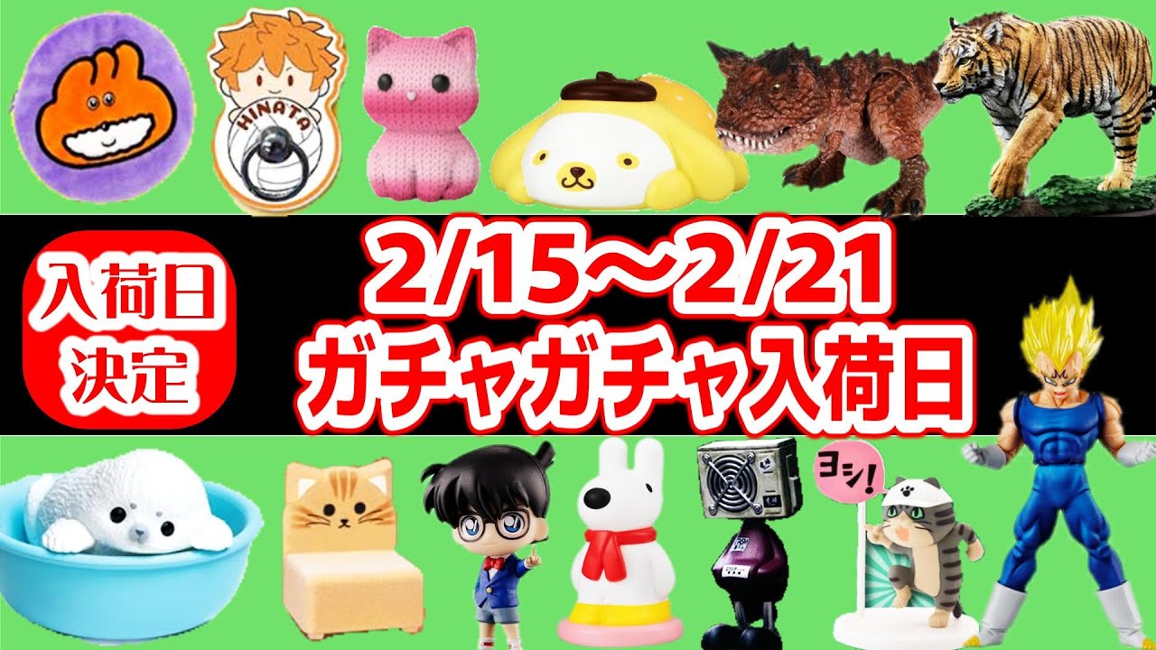【入荷日決定】2/15～2/21までのガチャガチャスケジュール
