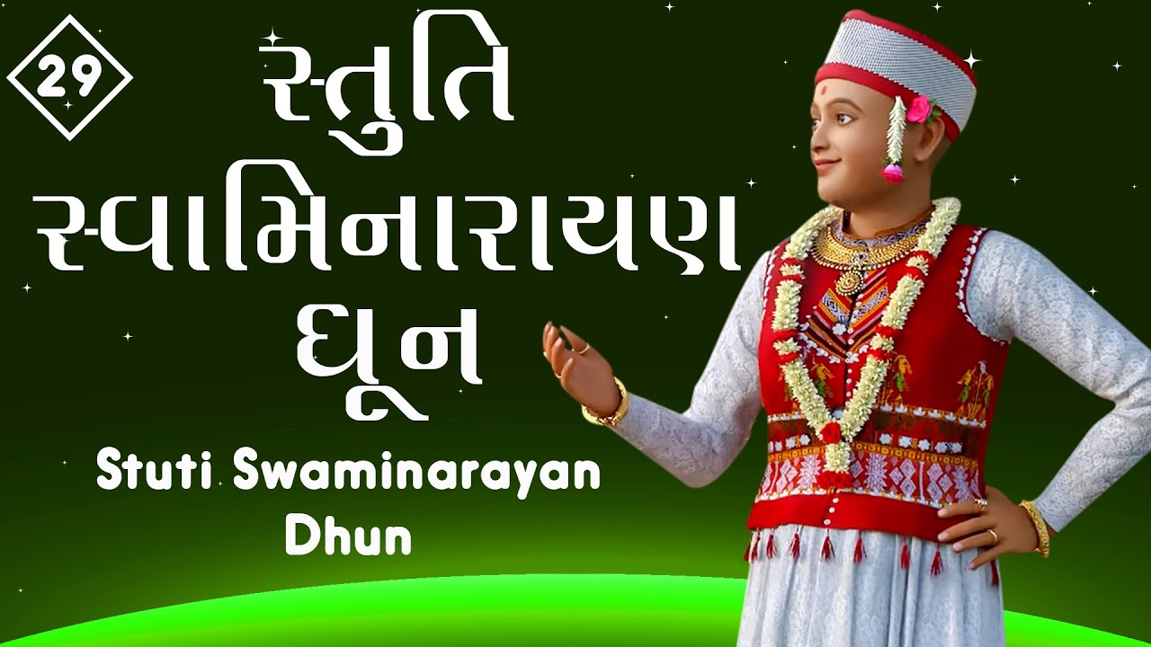 Stuti Swaminarayan Dhun 29 | સ્તુતિ સ્વામિનારાયણ ધૂન ૨૯ | Gyanjivandasji Swami - Kundaldham