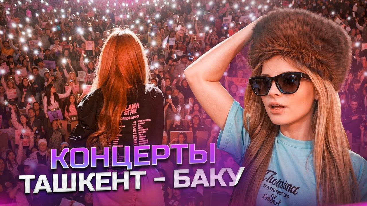 Влог из Тура // Баку и Ташкент // Milana Star