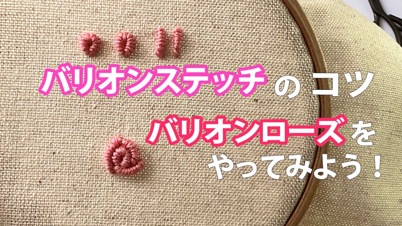 【刺繍基礎】バリオンステッチでバリオンローズをやってみよう