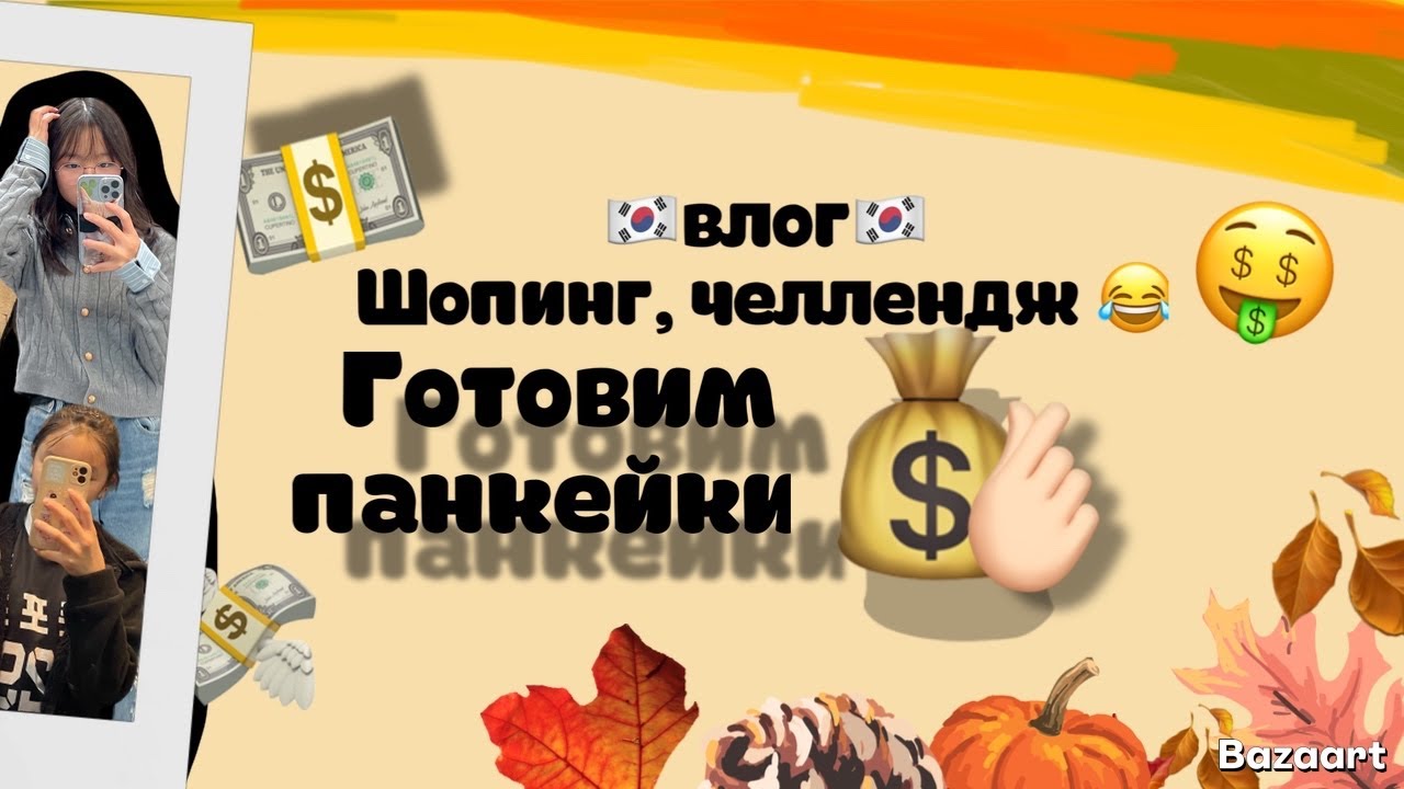 korean vlog:мы поехали в торговый центр(шопинг) челендж
