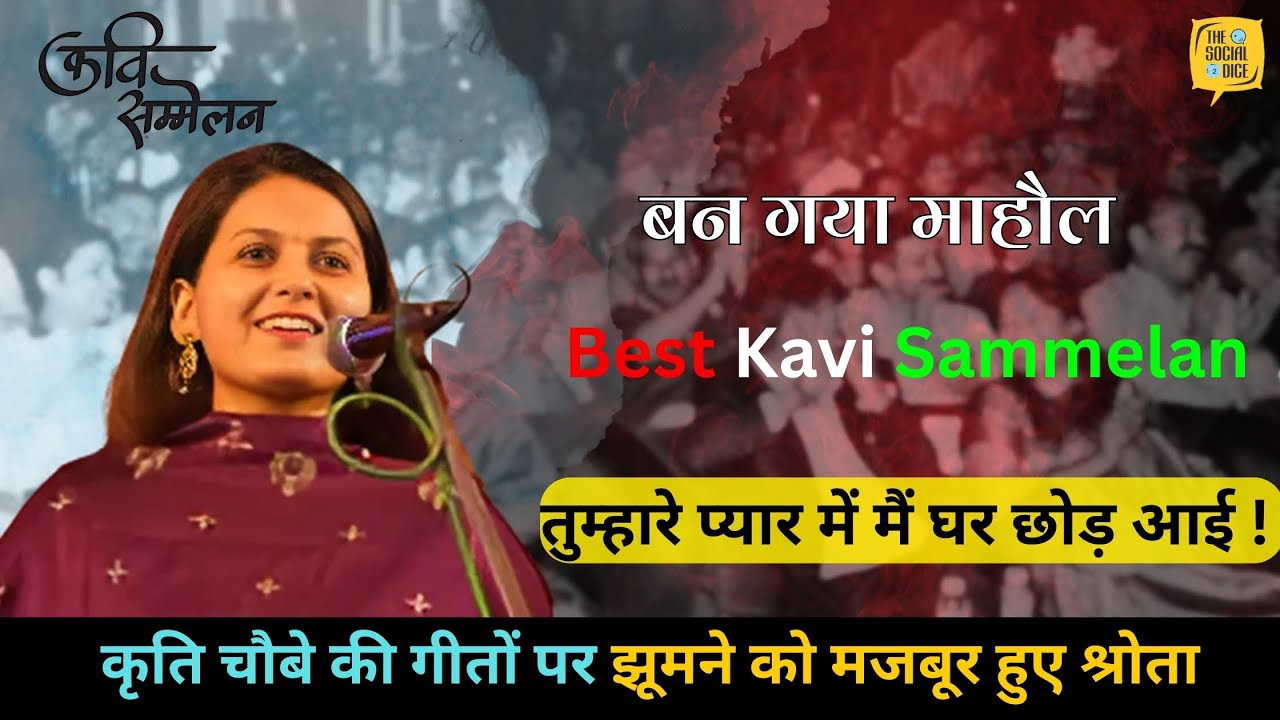 KRITI CHAUBEY ! गीत ऐसी की श्रोता नाच उठे ! #bestkavisammelan #mushaira #love #poetry #status #tsd