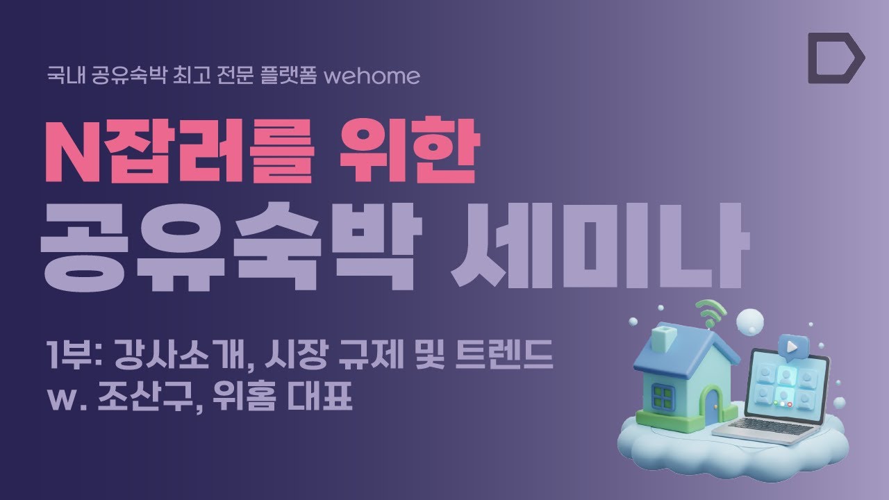 [위홈] N잡러를 위한 공유숙박 세미나ㅣ1부 시장 규제 및 트렌드ㅣ인증받은 공유숙박 전문가가 알려주는 실전 노하우 (최근 정책 이슈부터 마케팅까지)