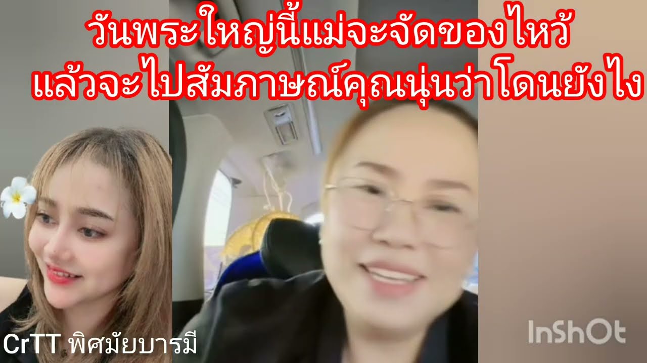 วันพระใหญ่นี่แม่จะจัดของไหว้และก็จะไปสัมภาษณ์คุณนุ่นว่าโดนยังไง⁉️