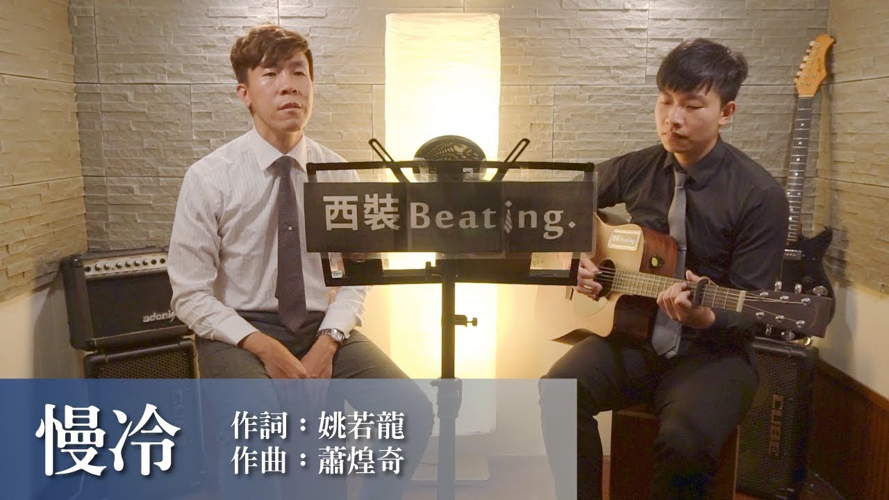梁靜茹 Fish Leong〈慢冷 Slow-To-Cool-Down〉cover by 西裝Beating.(one take)