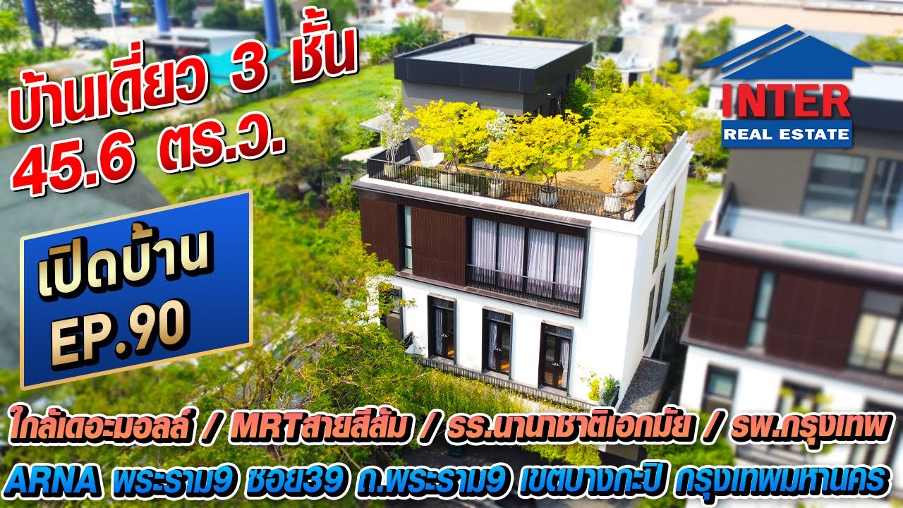 🔥🏡 บ้านเดี่ยว 3 ชั้น 45.6 ตร.ว. ARNA พระราม9 พระราม9 ซอย39 ถนนพระราม9 เขตบางกะปิ กรุงเทพมหานคร 🏡🔥
