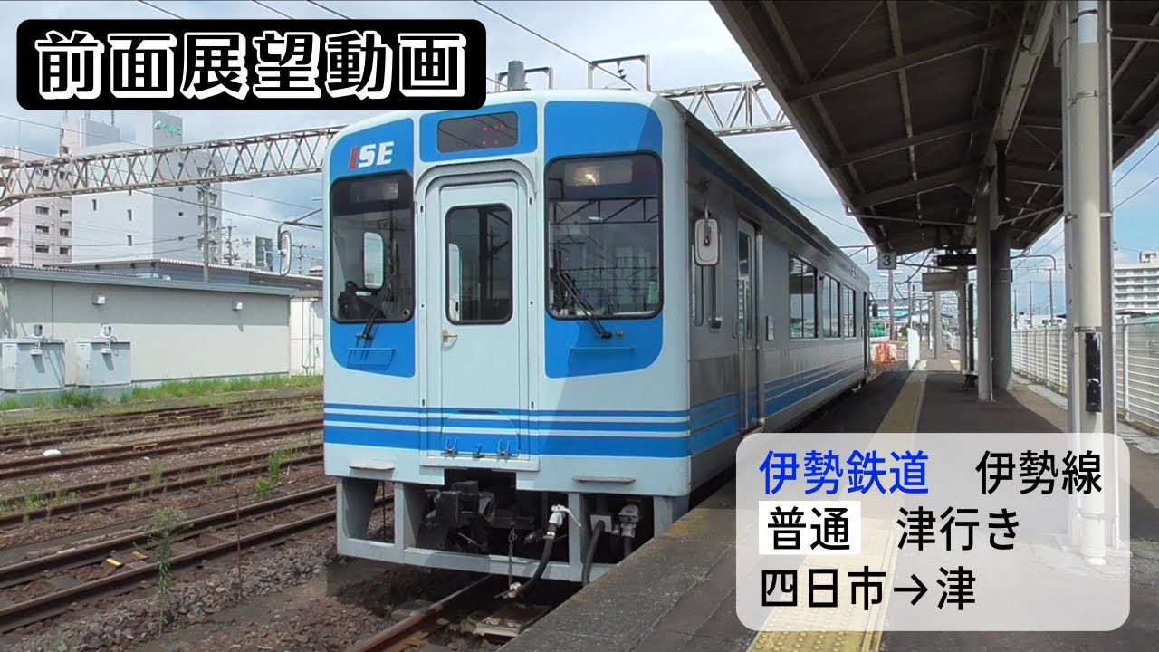 【前面展望動画】伊勢鉄道伊勢線 普通 津行き 四日市→津