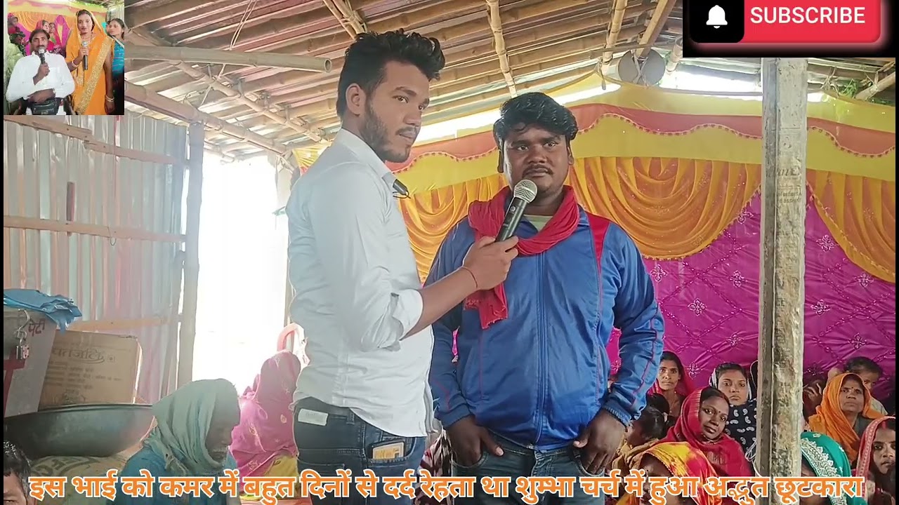  बहुत दिनों से कमर में दर्द होता था शुम्भा चर्च में हुआ अद्भुत छूटकारा पास्टर जितेन्द्र और And आरती 