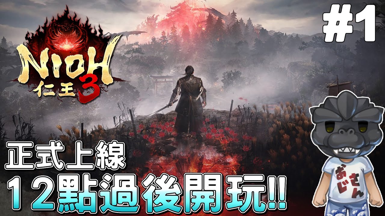 【仁王3】#1 終於要出啦!! 12點後直接開玩，前面先隨便玩玩｜Nioh 3