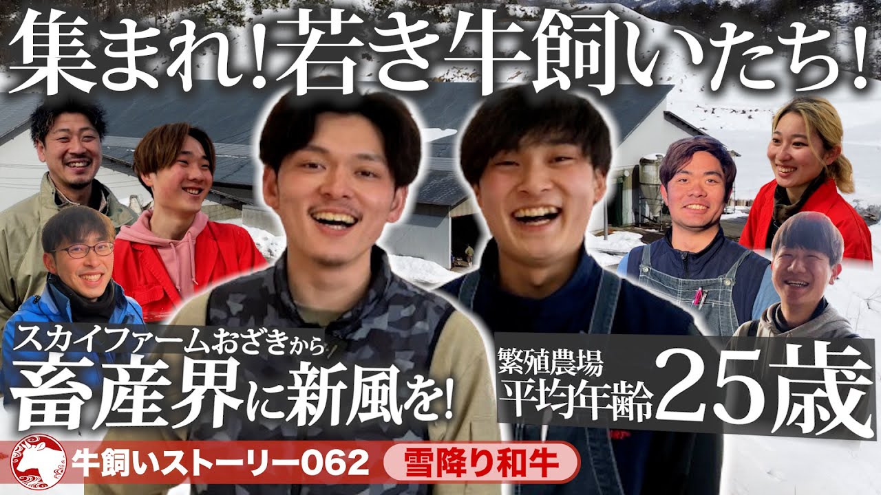 【山形：雪降り和牛】若き牛飼い大集合！「畜産って面白い！」を伝える尾崎兄弟《牛旅wasabee 牛飼いストーリー062》